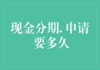 现金分期申请过程全面解析：时长、流程与关键点