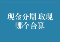 银行卡里的钞票战争：现金分期与现金提取，到底谁更划算？