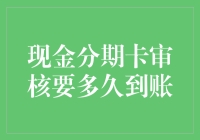 现金分期卡审核结果就像面试官，七上八下，不知道什么时候给你个答复