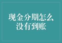 现金分期未到账的六大解决策略