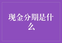 现金分期：金融创新与借贷风险并存的信用卡时代新趋势