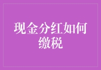 分红来了，税也来了？别慌，这里有秘籍！