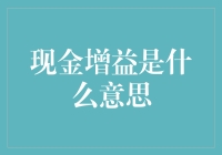 现金增益：穿越时间的金融智慧与变革