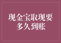 现金宝取现大揭秘：你的钱到底去了哪儿？