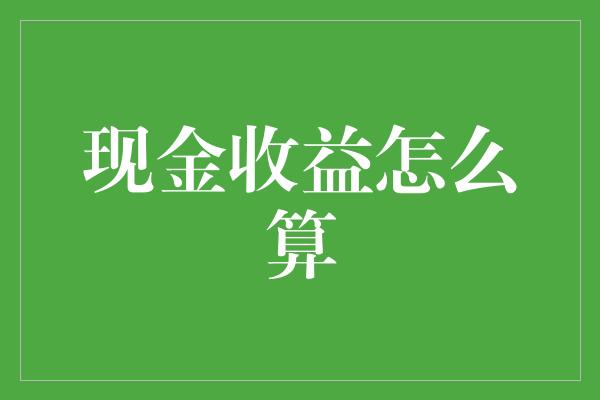 现金收益怎么算