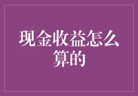 想知道现金收益怎么算？这里有答案！