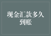 现金汇款到账时间：时间的尽头在哪里？