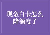 深入解析：现金白卡为何会突然降低额度