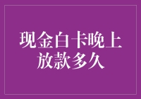 现金白卡晚上放款多久？别急，等个快递小哥来按门铃吧！