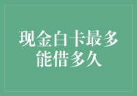 现金白卡最长使用期限与还款策略解析