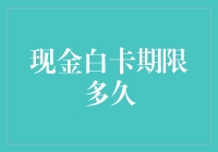 现金白卡期限到底有多长？我的钱包在窃笑