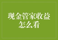 现金管家收益？别逗了，咱们聊聊怎么真赚钱！