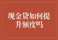 如何像魔术师一样提升你的现金贷额度？——教你几招让你的额度翻倍！