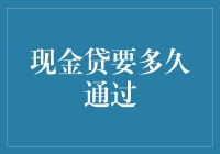 现金贷要多久通过？——一场借钱的奇幻冒险