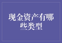 财富密码大揭秘：现金资产那些事儿