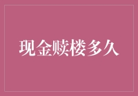 现金赎楼策略：影响期限与操作细节详解