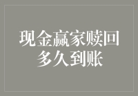 现金赢家究竟是谁的银行账户？揭秘快速到账的奥秘