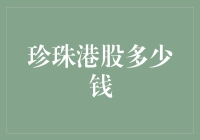 珍珠港股多少钱？可能留给你的不是财富，而是智慧！