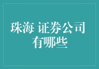 珠海的证券公司：你见过比股票还多的公司吗？