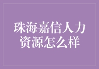 珠海嘉信人力资源到底怎么样？值得信赖吗？