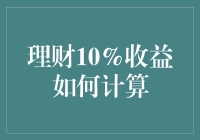 如何用10%收益率理财：专业计算与策略解析