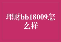 理财bb18009真的适合你吗？