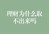 理财为什么取不出来吗？深入解析资金流动性问题