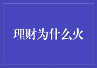 理财为啥这么火？新手也能看懂的解析！