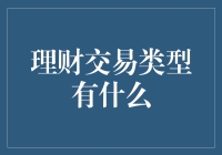 理财交易类型概述：多元化投资策略解析