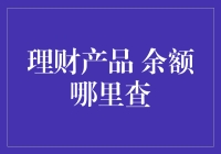 钱袋子空空如也？别担心！教你一招轻松找到理财产品的余额！