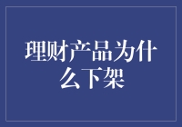 理财产品为什么下架：市场波动与产品调整的深层次解读