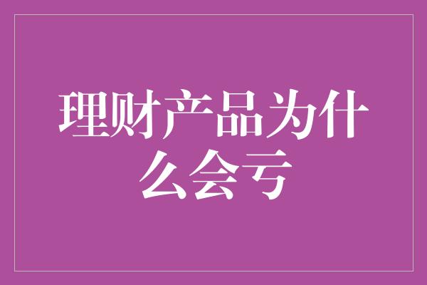 理财产品为什么会亏