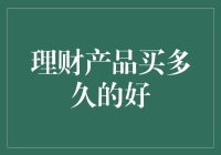 理财产品买多久的好？——权衡投资期限的艺术