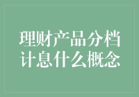 吐槽理财市场：分档计息是什么鬼？