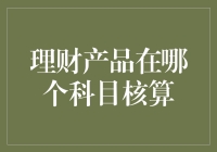 理财产品在哪个科目核算：理财专业视角下的会计处理分析