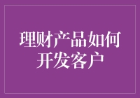 你的钱正在呼唤新主人：理财产品如何用创意俘获客户的心