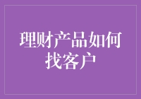 新手入门！理财产品怎么找到你的客户？