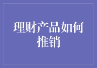 创意理财推销策略：重塑金融产品与消费者互动模式