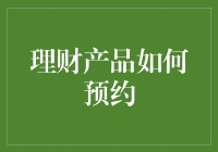 从预约下单到资金托管：理财产品预约全流程解析