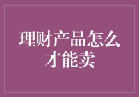 理财产品如何才能吸引更多的投资者？