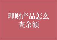 你的钱包在想什么？揭秘理财产品的秘密