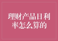 理财产品日利率算法解析：探寻收益背后的秘密