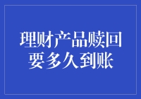 理财产品赎回到底需要多久？揭秘资金到账时间！