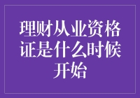 理财从业资格证：你没听错，是真的要考试了！