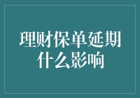 理财保险延期？别担心，它可能是个好事情！