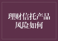 理财信托产品风险如何：揭示理财产品的陷阱与对策