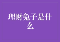 理财兔子是什么：智能理财的萌萌新形态