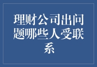 理财公司出问题，哪些幸运儿会收到催债电话？