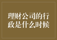 理财公司行政管理的角色及其发展历程