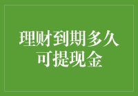 理财到期多久可提现金：理解与应对策略